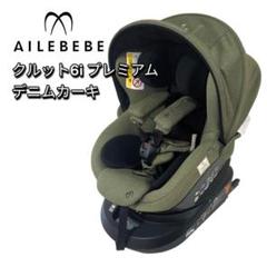 【希少色】 エールベベ クルット6i プレミアム デニムカーキ ISOFIX