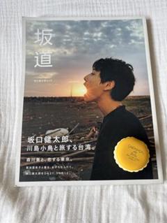 坂口健太郎　グッズ