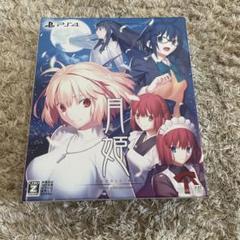 月姫 -A piece of blue glass moon- 初回限定版