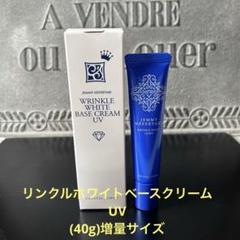 リンクルホワイトベースクリームUV増量サイズ(40g)&日焼け止め