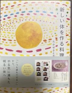 新しい体を作る料理～「いつも疲れてだるい」からやる気に満ちた明るい体へ