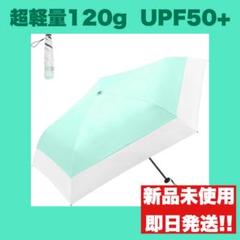 日傘 折り畳み 遮光100% 軽量 120g 撥水 コンパクト 紫外線カット