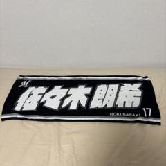 ロート製薬  佐々木朗希　コラボフェイスタオル  ロッテマリーンズ ロッテ】「ロート製薬株式会社×佐々木朗希」のコラボフェース