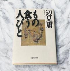 もの食う人びと　小説　辺見 庸　文学　角川文庫