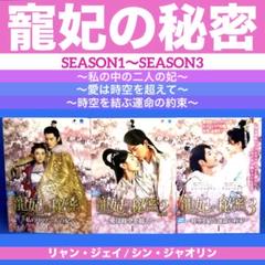 寵妃の秘密SEASON1～3 リャン・ジェイ / シン・ジャオリン