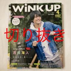 WiNK UP 髙橋海人 2019年4月号