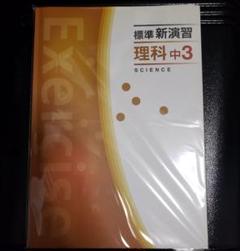 2025年最新】標準新演習 中学の人気アイテム - メルカリ