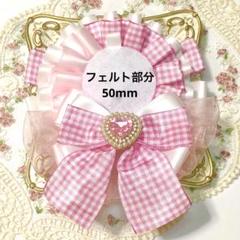 ②ホワイト×ピンク ギンガムチェック 〜65mm缶バッジ用 ロゼット 痛ロゼット
