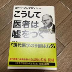 こうして医者は嘘をつく Amazon.co.jp: こうして医者は嘘をつく : ロバート・メンデル