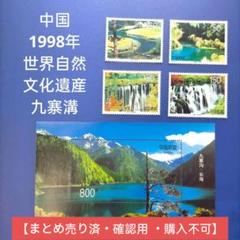 3359 外国切手 中国 1998年 世界自然文化遺産 九寨溝 3359 外国切手 中国 1998年 世界自然文化遺産 九寨溝 - メルカリ