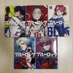 ブルーロック 16-20巻 セット