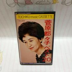 菅原都子 ベスト20 KC-268 カセットテープ