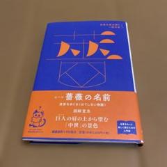エーコ『薔薇の名前』 迷宮をめぐる〈はてしない物語〉