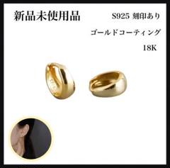 新品未使用　高品質 フープピアス K18ゴールドコーティング シルバー925