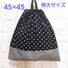 45×45　黒地星柄　特大サイズ　体操服袋　お着替え袋　ハンドメイド