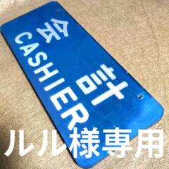 期間限定セール 鉄道関連グッズ：鉄道プレート 車内売店会計プレート 0系新幹線 コレクション