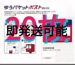 47ゆうパケットポストmini封筒20枚　資材梱包材ゆうゆうメルカリ便郵便局のサムネイル