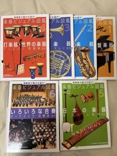 楽器ビジュアル図鑑 全6巻セット