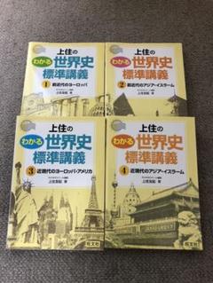 上住のわかる世界史標準講義 1、2、3、4巻 セット