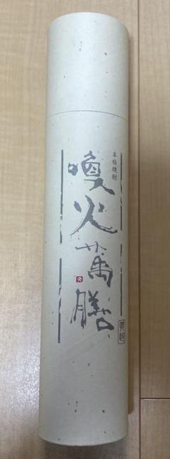 萬膳酒造　喚火萬膳　2008　黒麹　喚火萬膳　2008　黄麹　セット 2025年最新】喚火萬膳の人気アイテム - メルカリ