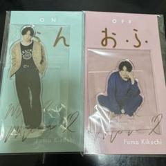 菊池風磨 アクリルスタンド 9種 新品未開封 新品未開封】菊池風磨 アクリルスタンド - メルカリ