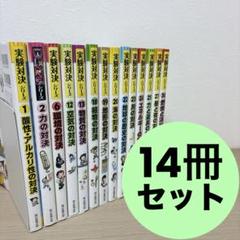 実験対決シリーズ　１５冊セット 新品]かがくるBOOK 実験対決シリーズ (全50冊) 全巻セット