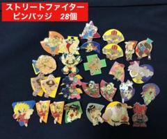 【レア】ストリートファイター　ピンバッジ　28個 レア】ストリートファイター ピンバッジ 28個 - メルカリ