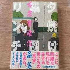 【中古】 夕焼け集団リンチ 古泉智浩作品集/ＫＡＤＯＫＡＷＡ/古泉智浩 夕焼け集団リンチ 古泉智浩作品集 (ビームコミックス) | 古泉