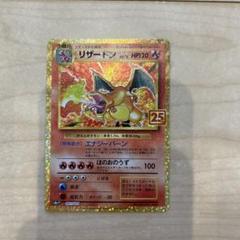 【新品未使用】リザードン 25th Charizard リザードン 25th PSA10
