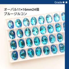 ガラスビジュー★★ブルージルコン オーバル11×16mm 新体操の衣装に