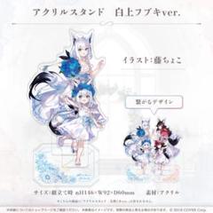 未開封　ホロライブ 白上フブキ 活動3周年記念グッズ 数量限定版全部セット 白上フブキ 3周年記念 フルセット 数量限定ver : Biruwa shop