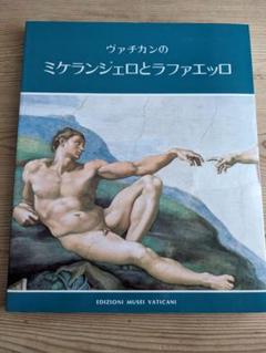 ヴァチカンのミケランジェロとラファエッロ - ノースブックセンター