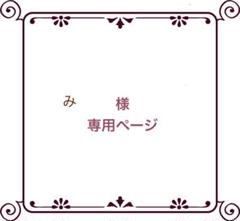 えながさま♡専用ページ な様専用ページ - メルカリ