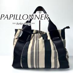 PAPILLONNER パピヨネ トートバッグ ハンドバッグ ナイロン A4