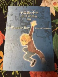 2025年最新】山下和美 サインの人気アイテム - メルカリ