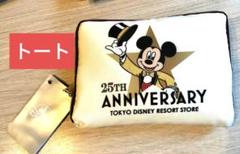 トートバッグ　ミッキーミニー ディズニーストア25周年　舞浜店限定 収納可能。