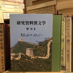 研究資料漢文学 歴史Ⅲ 3 / 若林力 細谷美代子 / 明治書院