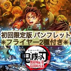 初回限定版 鬼滅の刃 無限城編 第一章 猗窩座再来 パンフレット フライヤー2種