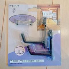 新品 額受け金具 ＢＳカモイ 36ミリ 3336のサムネイル