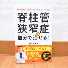 脊柱管狭窄症は自分で治せる!