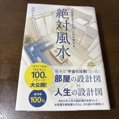 絶対風水 お部屋を変えると、人生が変わる