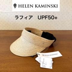 ★新品タグ付★ヘレンカミンスキー　ラフィア　サンバイザー　MEDEA　ナチュラル