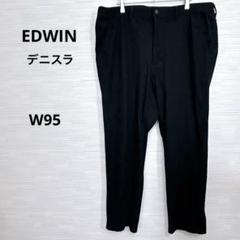 美品★EDWIN エドウィン　デニスラ　ウェストゴム　W95 XLサイズ　黒