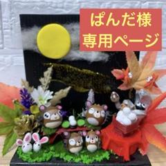 どんぐりアート♡秋のほっこり温泉　＆紅葉狩りオブジェ　パンダちゃんバージョン♡ どんぐりアート♡秋のほっこり温泉＆紅葉狩りオブジェパンダ