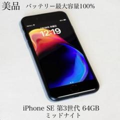 美品 バッテリー最大容量100% iPhone SE 第3世代 64GB - メルカリ