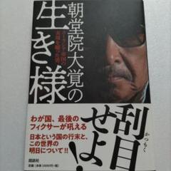 朝堂院大覚の生き様 ユーラシア帝国の実現を願った男日本の未来 マイケルジャクソン
