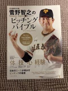 菅野智之のピッチングバイブルのサムネイル