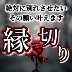 縁切り霊視鑑定　施術　別れさせたい　復縁　略奪　不倫　強力　片想い　縁結び　浮気