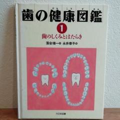 歯の健康図鑑 全4巻 | 落合 靖一 | 絵本ナビ：レビュー・通販