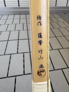 竹弓　薩摩竹山　白竹　伸び寸　17-18kg